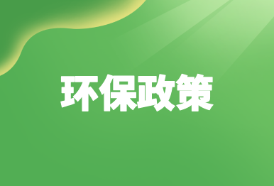 【环保政策】中共中央办公厅 国务院办公厅关于健全资源环境要素市场化配置体系的意见