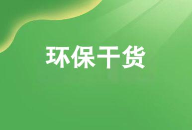【环保干货】国内10项国际领先的污水处理技术都有哪些？
