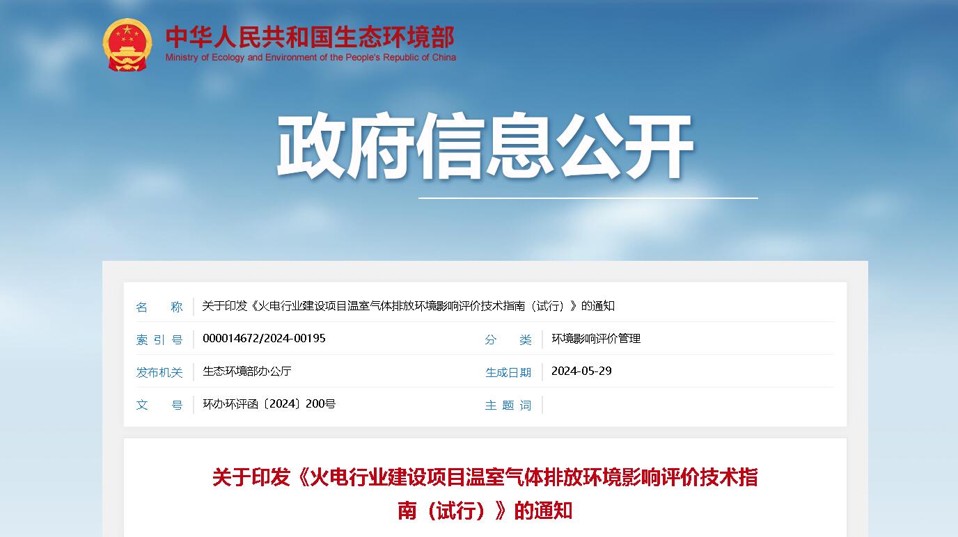 【政策解读】火电行业建设项目温室气体排放环境影响评价技术指南（试行）