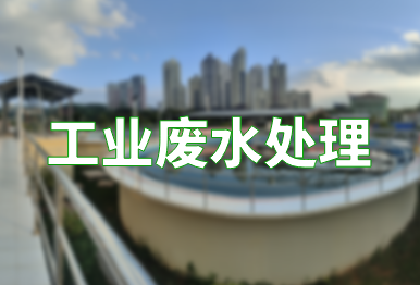 【环保干货】如何高效处理工业废水？一文了解9种常用工业废水处理方法