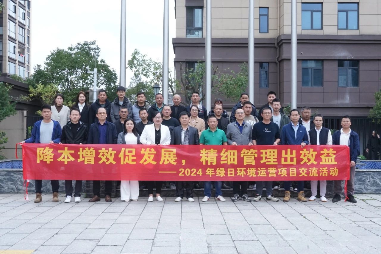 降本增效促发展 精细管理出效益 | 2024年博亿堂官网环境运营项目交流活动