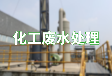 【环保干货】化工废水处理技术，你要了解的都在这里