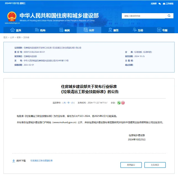 【技能标准】《垃圾清运工职业技能标准》正式发布，2025年2月1日起实施