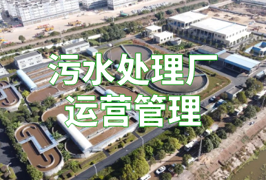 【环保干货】污水处理厂运营管理方案，建议收藏！