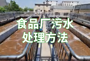 【环保干货】食品厂污水处理方法有哪些？这4种了解一下