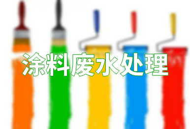 【环保干货】涂料废水处理方法，一点都不难！